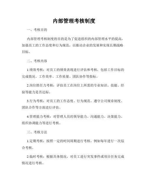 内部管理考核制度