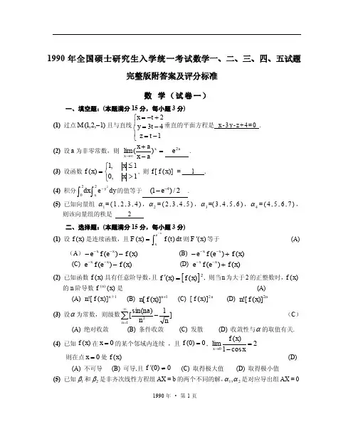 1990年全国硕士研究生入学统一考试数学一、二、三、四、五试题完整版附答案及评分标准