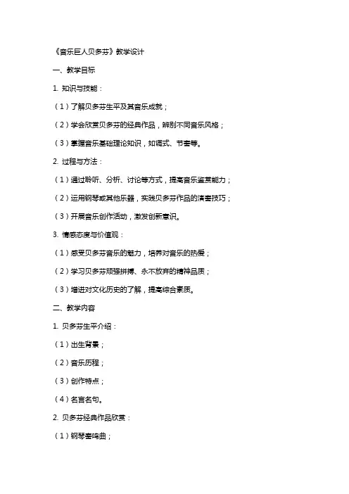 《音乐巨人贝多芬》教学设计 教案教学设计