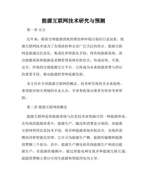 能源互联网技术研究与预测