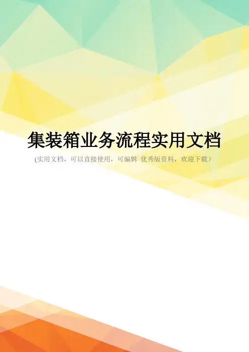 集装箱业务流程实用文档