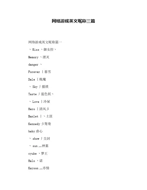 网络游戏英文昵称三篇