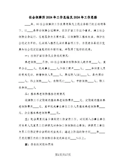 社会保障所2024年工作总结及2024年工作思路（二篇）