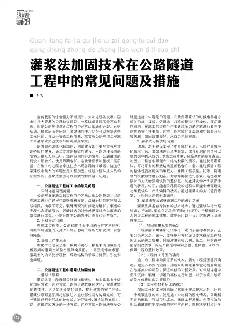 灌浆法加固技术在公路隧道工程中的常见问题及措施