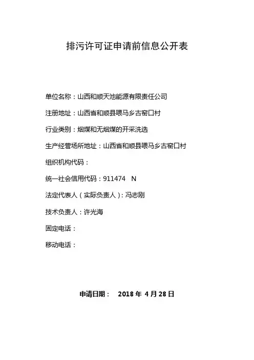 排污许可证申请前信息公开表