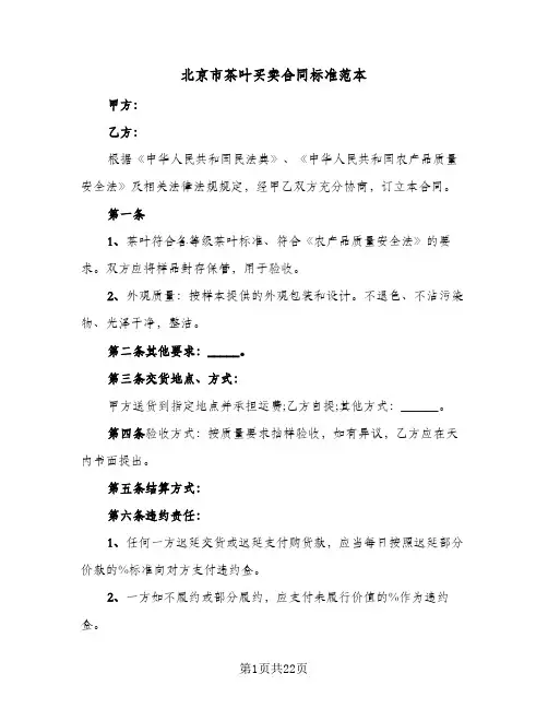 北京市茶叶买卖合同标准范本(九篇)