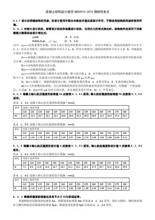 2020年混凝土结构设计规范GB50010-XXXX强制性条文