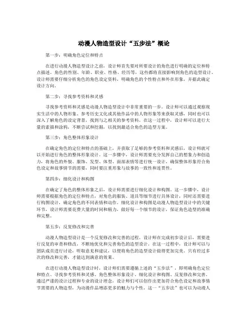 动漫人物造型设计“五步法”概论