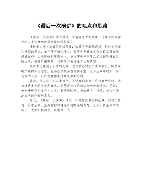 《最后一次演讲》的观点和思路
