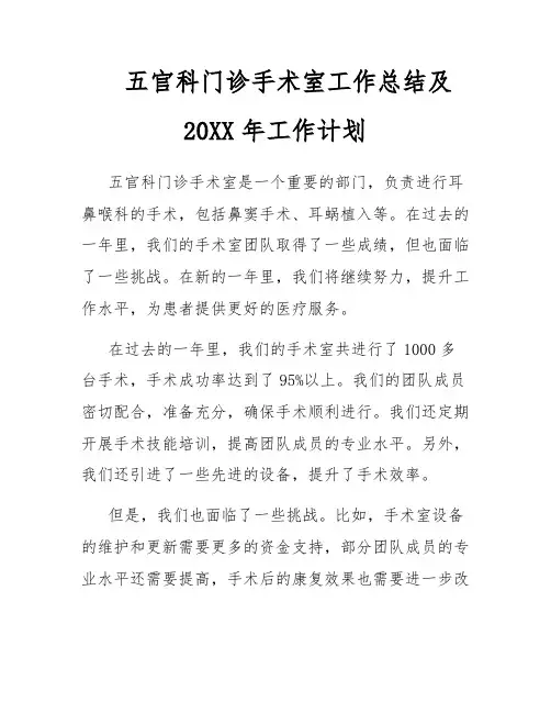 五官科门诊手术室工作总结及20XX年工作计划