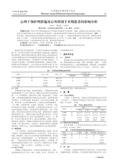 心理干预护理措施对心外科围手术期患者的影响分析