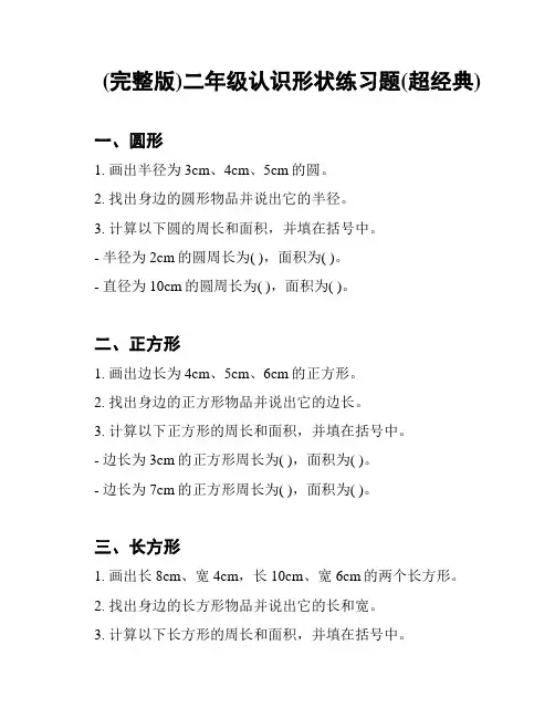 (完整版)二年级认识形状练习题(超经典)