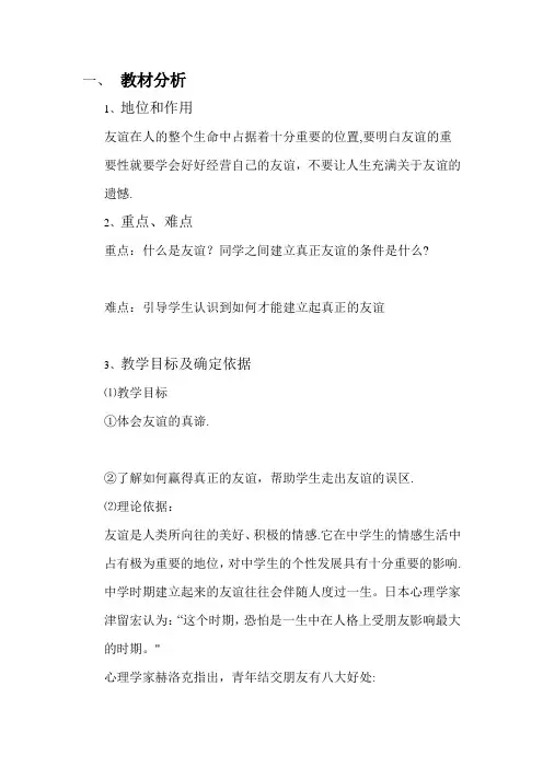 友谊-心理健康教案设计