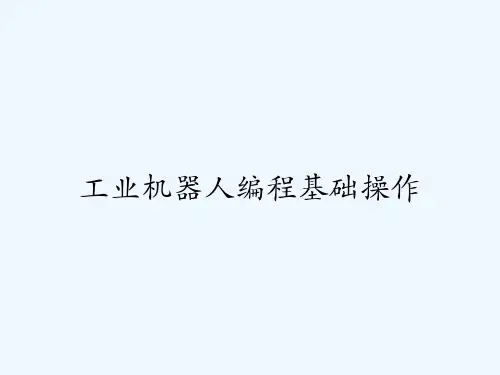 工业机器人编程基础操作 PPT