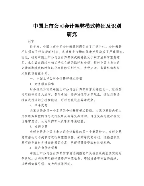 中国上市公司会计舞弊模式特征及识别研究