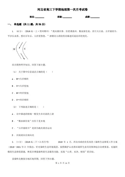 河北省高三下学期地理第一次月考试卷