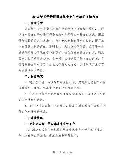 2023年关于推进国库集中支付改革的实施方案