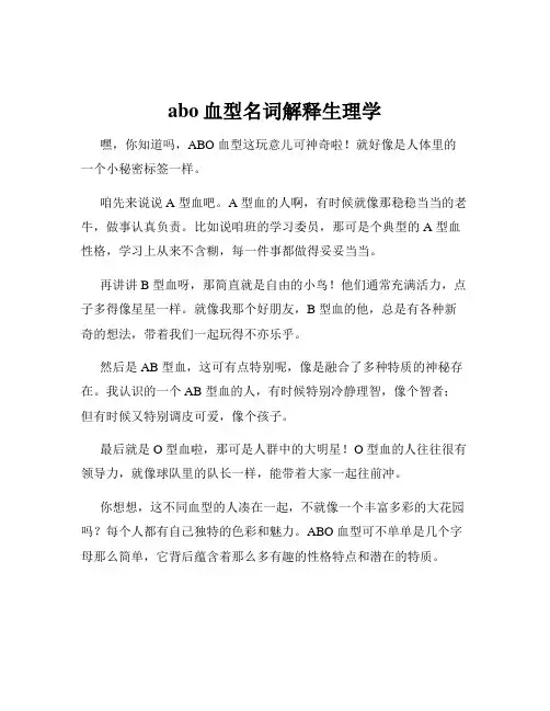 abo血型名词解释生理学