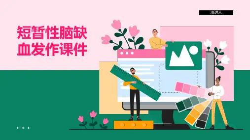 短暂性脑缺血发作课件