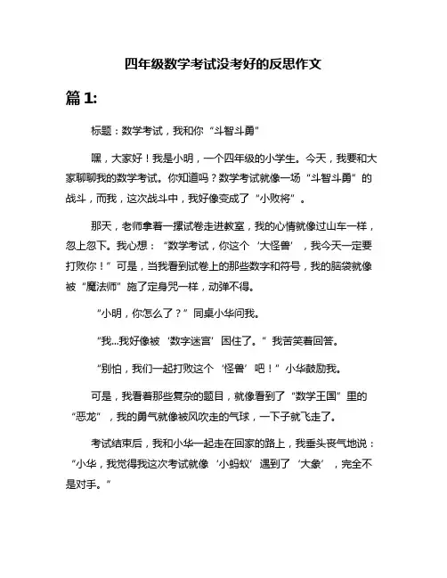 四年级数学考试没考好的反思作文