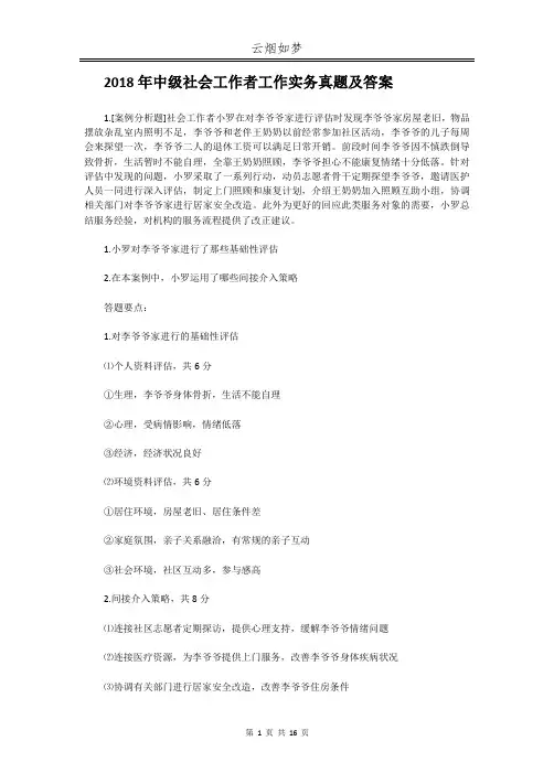 2018年中级社会工作者工作实务真题及答案