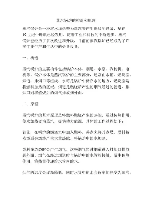 蒸汽锅炉的构造和原理