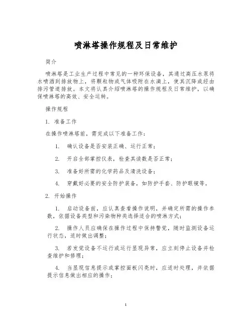 喷淋塔操作规程及日常维护