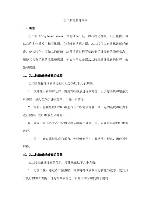 乙二胺溶解纤维素