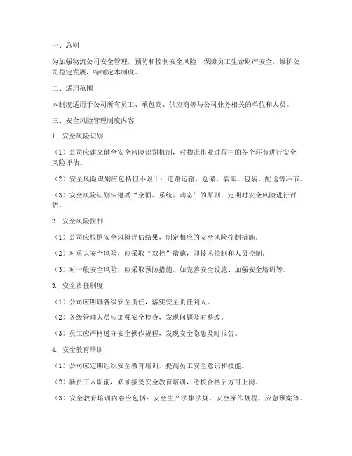 物流公司安全风险管理制度