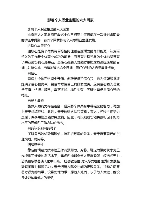影响个人职业生涯的六大因素