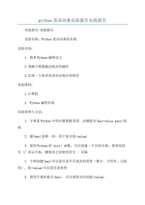 python英语词典实验报告实践报告