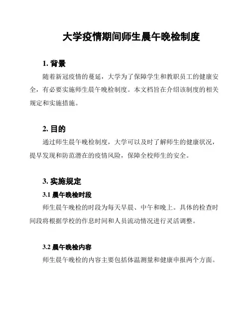 大学疫情期间师生晨午晚检制度