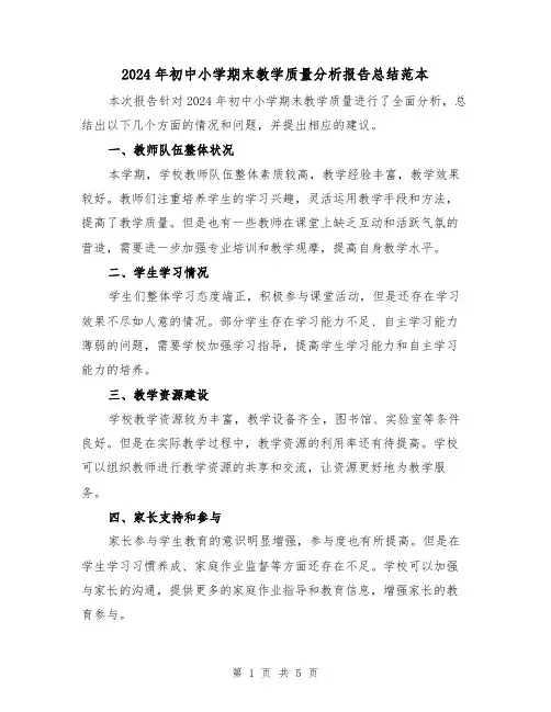 2024年初中小学期末教学质量分析报告总结范本(2篇)