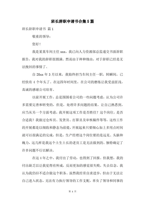 班长辞职申请书合集5篇