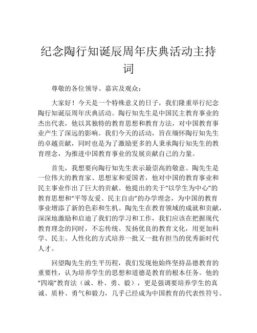 纪念陶行知诞辰周年庆典活动主持词