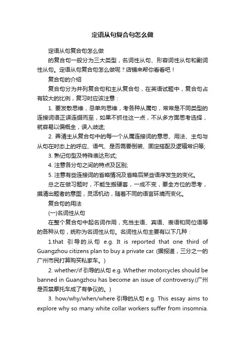 定语从句复合句怎么做