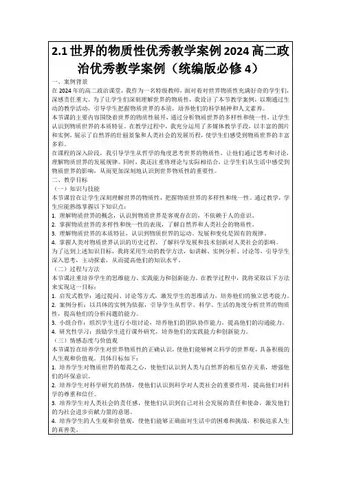 2.1世界的物质性优秀教学案例2024高二政治优秀教学案例(统编版必修4)