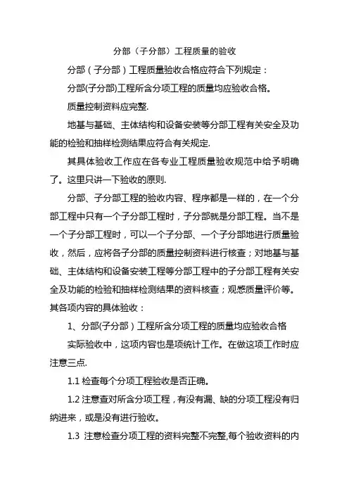 分部(子分部)工程质量的验收