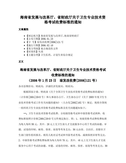 海南省发展与改革厅、省财政厅关于卫生专业技术资格考试收费标准的通知