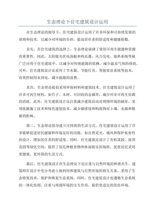 生态理论下住宅建筑设计运用