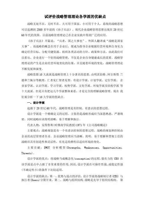 试评价战略管理理论各学派的优缺点