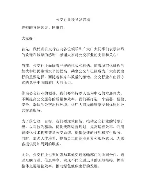 公交行业领导发言稿