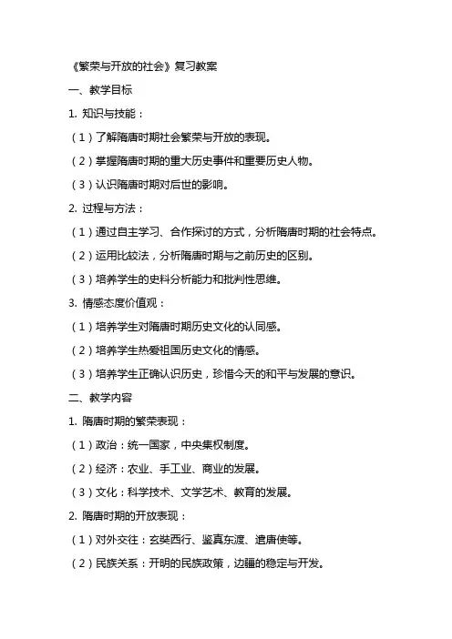 《繁荣与开放的社会》复习教案