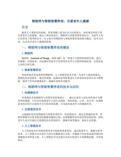 物联网与智能智慧养老：关爱老年人健康