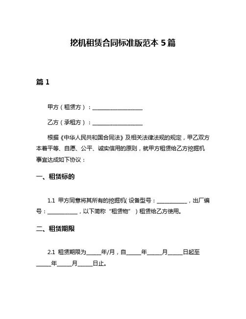 挖机租赁合同标准版范本5篇