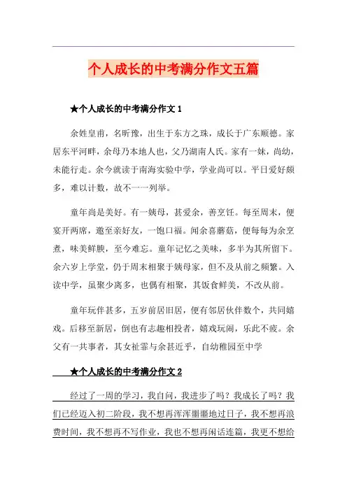 个人成长的中考满分作文五篇