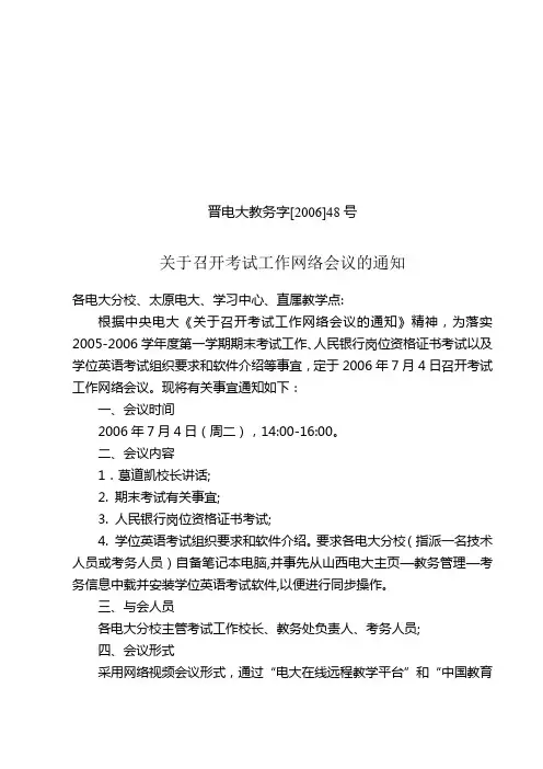 晋电大教务字[2006]48号