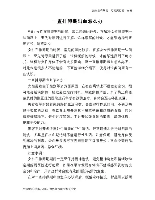 一直排卵期出血怎么办