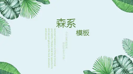 【ppt模板】小清新植物森系风格通用PPT模板