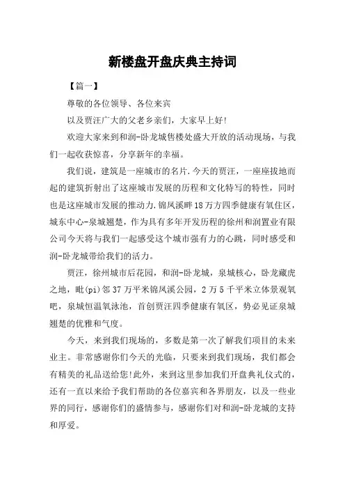 新楼盘开盘庆典主持词